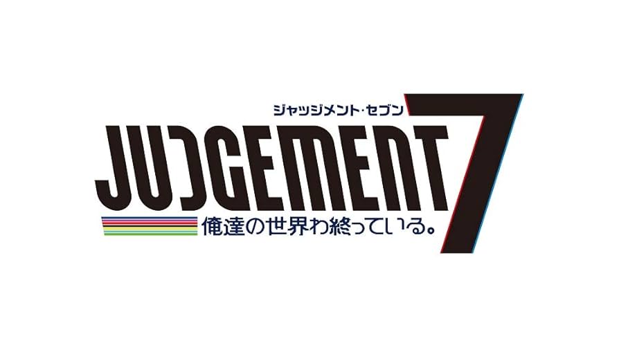 Amazon.co.jp: JUDGEMENT 7 俺達の世界わ終っている。 - PS4